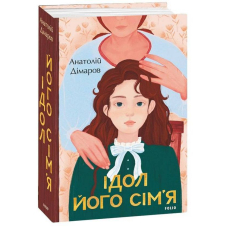 Ідол. Його сім’я