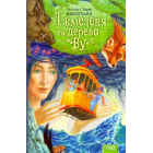 Джмеленя та дерево Ву. Книга 4