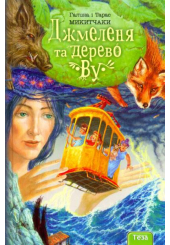 Джмеленя та дерево Ву. Книга 4