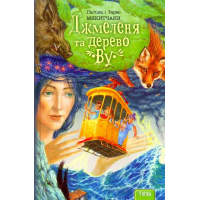 Джмеленя та дерево Ву. Книга 4
