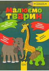 Малюємо тварин