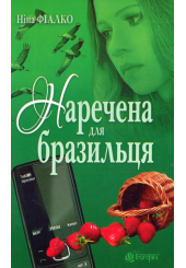 Наречена для бразильця