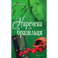 Наречена для бразильця
