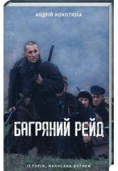 Багряний рейд