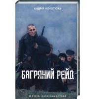 Багряний рейд