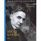 Лесь Курбас