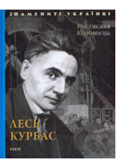 Лесь Курбас
