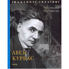 Лесь Курбас