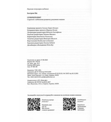 Суперінтелект. Стратегії і небезпеки розвитку розумних машин