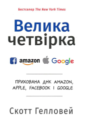Велика четвірка. Прихована ДНК Amazon, Apple, Facebook і Google