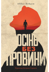 Осінь без провини