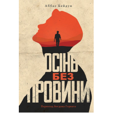 Осінь без провини