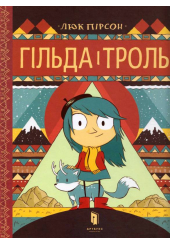 Гільда і троль