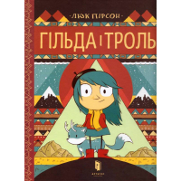 Гільда і троль