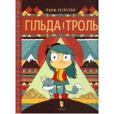 Гільда і троль