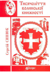 Тисячоліття волинської книжності: літературознавчі лекції: випуск І