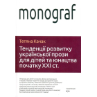 Тенденції розвитку української прози для дітей та юнацтва початку ХХI ст.