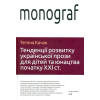 Тенденції розвитку української прози для дітей та юнацтва початку ХХI ст.