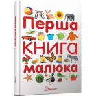 Перша книга малюка