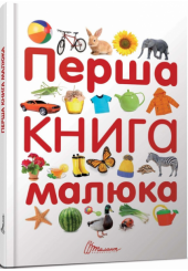 Перша книга малюка