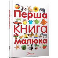 Перша книга малюка