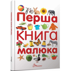 Перша книга малюка