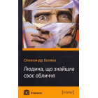 Людина, що знайшла своє обличчя
