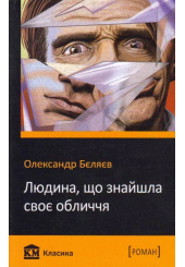 Людина, що знайшла своє обличчя