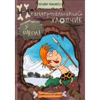 Неандертальський хлопчик у школі