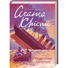 Таємничий суперник