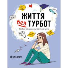 Життя без турбот. Посібник із виживання у підлітковому віці