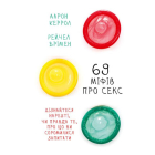 69 міфів про секс