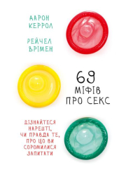 69 міфів про секс