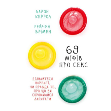 69 міфів про секс