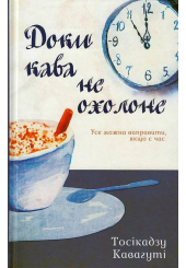 Доки кава не охолоне