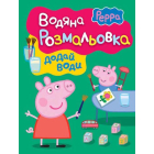 Свинка Пеппа. Водяна розмальовка (зелена)
