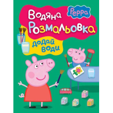 Свинка Пеппа. Водяна розмальовка (зелена)