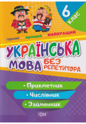 Прикметник. Числівник. Займенник 6 клас