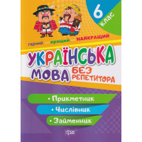 Прикметник. Числівник. Займенник 6 клас
