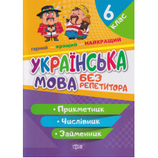 Прикметник. Числівник. Займенник 6 клас