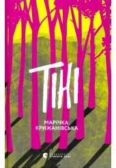 Тіні