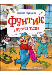 Фунтик і вусата тітка