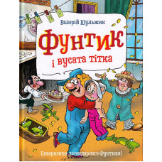 Фунтик і вусата тітка