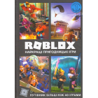 Roblox. Найкращі пригодницькі ігри
