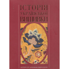 Історія української вишивки