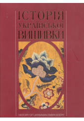 Історія української вишивки
