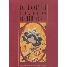 Історія української вишивки