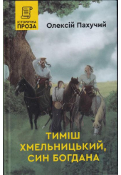 Тиміш Хмельницький, син Богдана. Книга 1