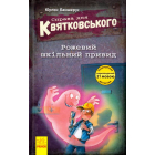 Справа для Квятковського. Рожевий шкільний привид