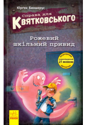 Справа для Квятковського. Рожевий шкільний привид
